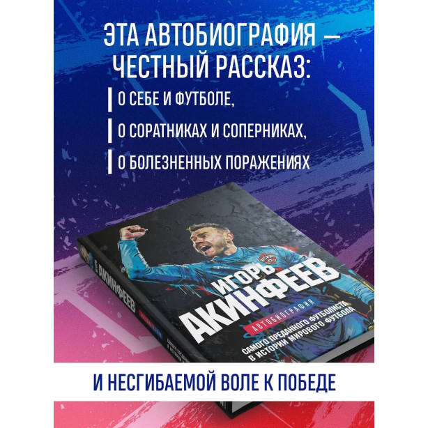 Книга «Игорь Акинфеев. Автобиография самого преданного футболиста в истории мирового футбола»
