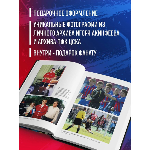 Книга «Игорь Акинфеев. Автобиография самого преданного футболиста в истории мирового футбола»