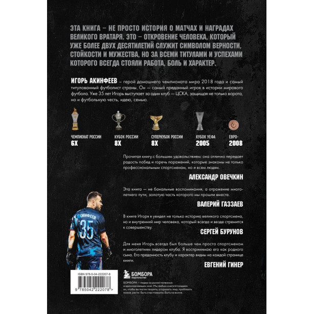 Книга «Игорь Акинфеев. Автобиография самого преданного футболиста в истории мирового футбола»