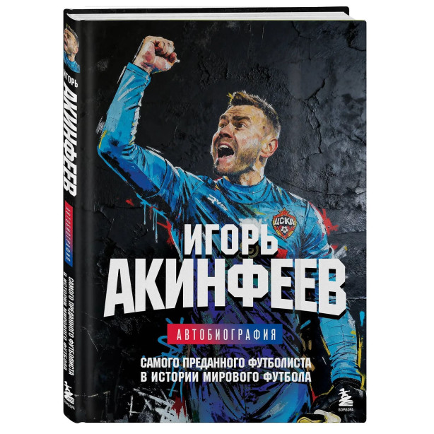 Книга «Игорь Акинфеев. Автобиография самого преданного футболиста в истории мирового футбола»