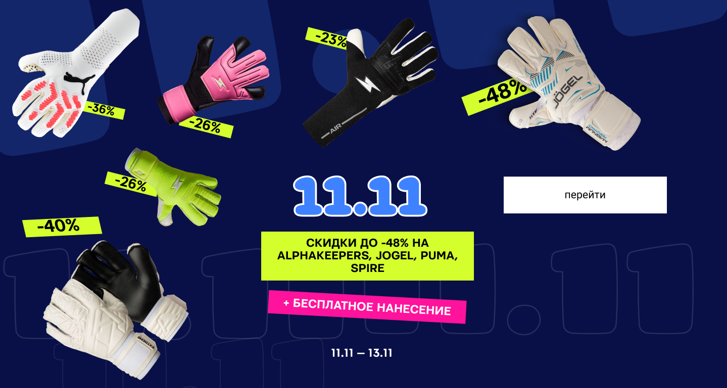 акция 11.11