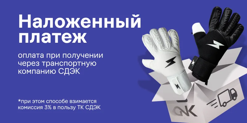 Экипировка Вратаря – купить в магазине Gloves N' Kit с доставкой по России
